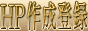 �z�[���y�[�W�o�^(�T�[�`�G���W���o�^)